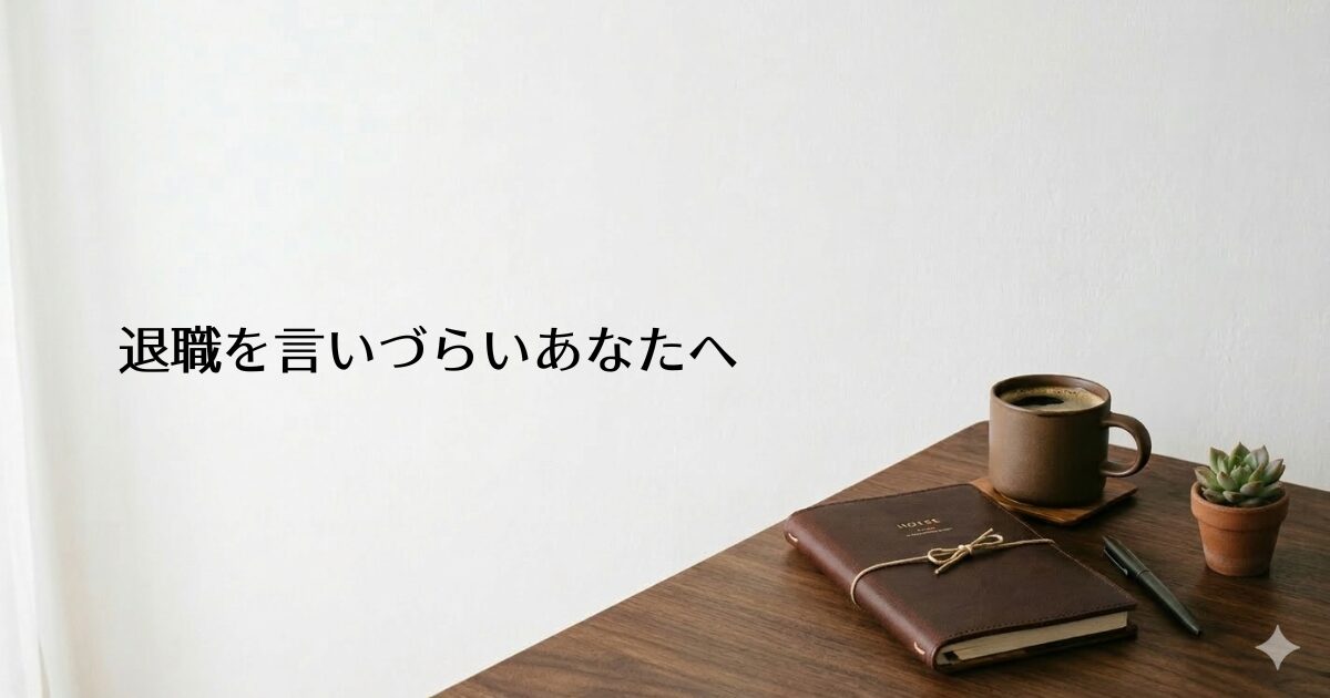 木製のデスクに革表紙の手帳・コーヒーカップ・多肉植物が置かれたシンプルな部屋。左側に『退職を言いづらいあなたへ』のテキスト入り
