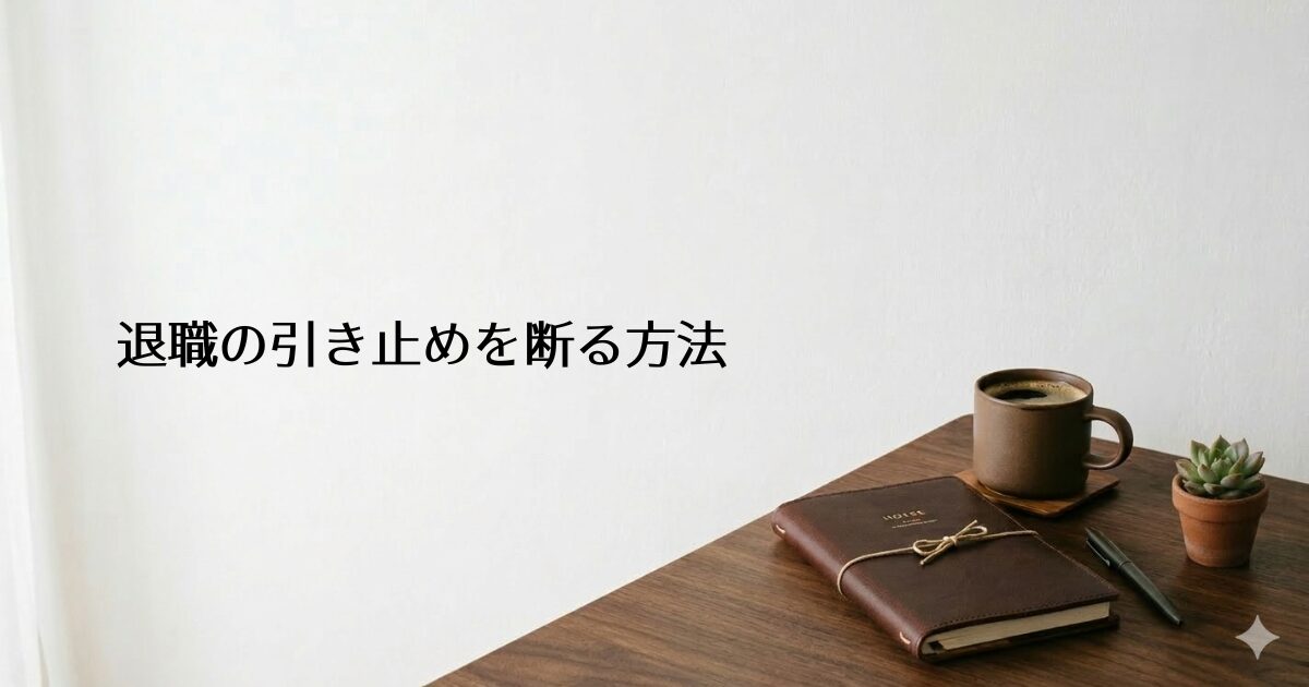 木製のデスクに革表紙の手帳・コーヒーカップ・多肉植物が置かれたシンプルな部屋。左側に『退職の引き止めを断る方法』のテキスト入り
